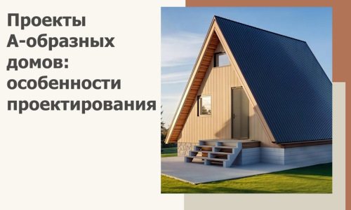 Проекты А-образных домов: особенности проектирования и строительства в Холмске