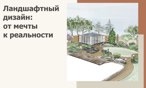 Ландшафтный дизайн: от мечты к реальности c А3дПро-Хлм